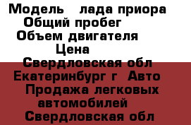  › Модель ­ лада приора › Общий пробег ­ 150 › Объем двигателя ­ 2 › Цена ­ 155 - Свердловская обл., Екатеринбург г. Авто » Продажа легковых автомобилей   . Свердловская обл.